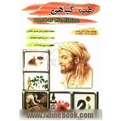 طب گیاهی "شناخت گیاهان مفید برای کسب زیبایی و سلامتی"
