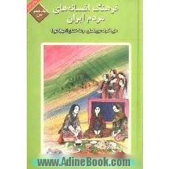 فرهنگ افسانه های مردم ایران: شامل 103 افسانه ایرانی
