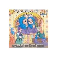 سفر به سرزمین احکام: مطهرات