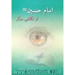 امام حسین (ع) از نگاهی دیگر