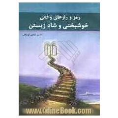 رمز و رازهای واقعی خوشبختی و شاد زیستن