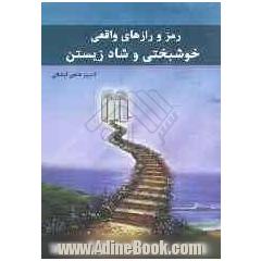 رمز و رازهای واقعی خوشبختی و شادزیستن