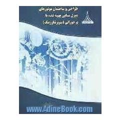 طراحی و ساختمان موتورهای دیزل سنگین بهینه شده با پرخورانی (سوپرشارژینگ)