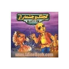 کچلک و چشمه راز ... "از افسانه های کهن"