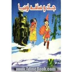 جک و ساقه لوبیا