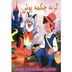 گربه چکمه پوش