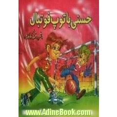 حسنی با توپ فوتبال ...