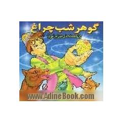 گوهر شب چراغ
