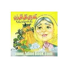 کدوی قل قل زن "از افسانه های کهن ایرانی"
