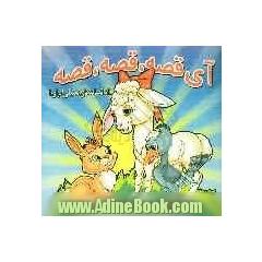 آی قصه، قصه، قصه: "از افسانه های تمثیلی ایران"