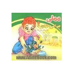 مملی چرا می خندی  "شعر و قصه کودکانه"