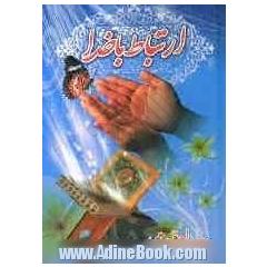 ارتباط با خدا