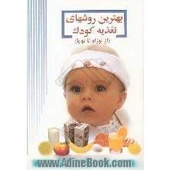 بهترین روشهای تغذیه کودک (از نوزاد تا نوپا)