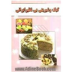 کیک و شیرینی بی نظیر ایرانی