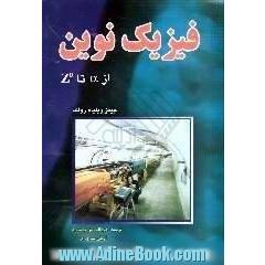 فیزیک نوین،  از a تا z