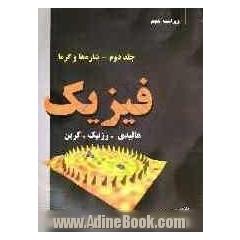 فیزیک: شاره ها و گرما