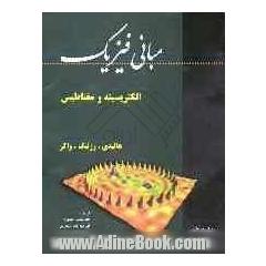 مبانی فیزیک: الکتریسیته و مغناطیس