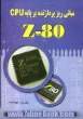 اصول و مبانی ریزپردازنده بر پایه Z80CPU