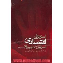 استراتژی اقتصادی اسرائیل در خاورمیانه