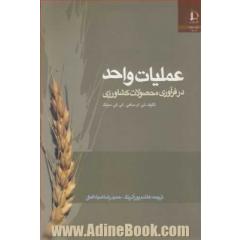 عملیات واحد در فرآوری محصولات کشاورزی