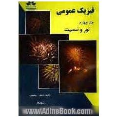 فیزیک عمومی: فیزیک نور