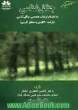 جنگل شناسی به انضمام فرهنگ تخصصی جنگل شناسی (فرانسه - انگلیسی به معادل فارسی)