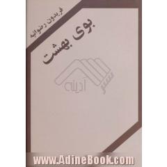 بوی بهشت: فیلم نامه