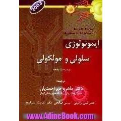 ایمونولوژی سلولی و مولکولی