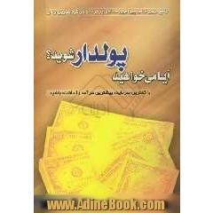 آیا می خواهید پولدار شوید : جامع ترین کتاب پیرامون مشاغل پردرآمد در کوتاهترین زمان