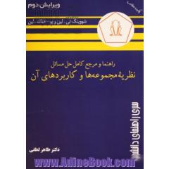 راهنما و مرجع کامل حل مسائل نظریه مجموعه ها و کاربردهای آن جلد کتاب