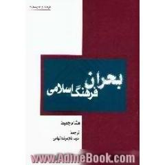 بحران فرهنگ اسلامی