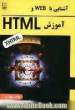 آشنایی با WEB و آموزش HTML