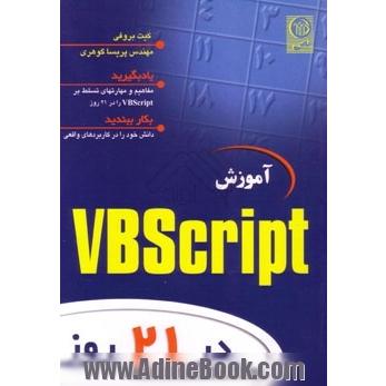 آموزش VBScript در 21 روز