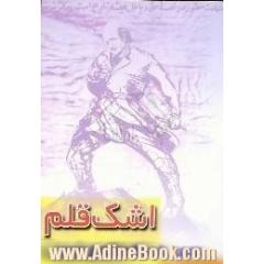 اشک قلم
