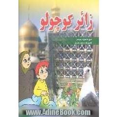 زائر کوچولو