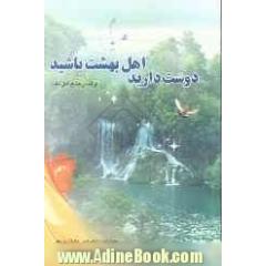 دوست دارید اهل بهشت باشید