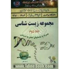 مجموعه سوالات کنکور کارشناسی ارشد مجموعه زیست شناسی: دانشگاه سراسری (1384-1381) همراه با پاسخ های تشریحی شامل: بیوفیزیک - فیزیک مدرن...