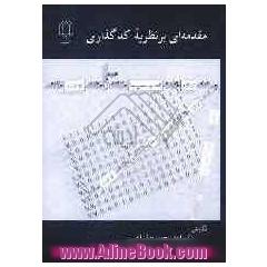 مقدمه ای بر نظریه کد گذاری