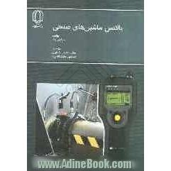 بالانس ماشین های صنعتی