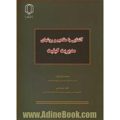 آشنایی با مفاهیم و روشهای مدیریت کیفیت