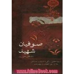 صوفیان شهید(روایت تحلیلی زندگی و اندیشه ی اجتماعی حلاج، عین القضات و سهروردی)