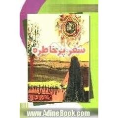 سفر پرخاطره = Walk two moons