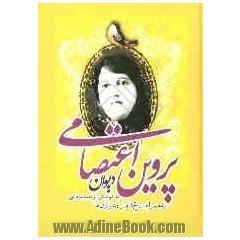 دیوان پروین اعتصامی: به همراه شرح کامل دشواری ها