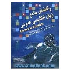 راهنمای جامع زبان انگلیسی عمومی = General English براساس کتاب محمود علی محمدی، حسن خلیلی
