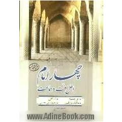 چهار امام  اهل  سنت  و جماعت  (ابوحنیفه ، مالک  بن  انس ، شافعی ، احمدبن   حنبل )