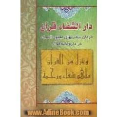 دارالشفاء قرآن: درمان بیماریهای معنوی انسان در داروخانه قرآن