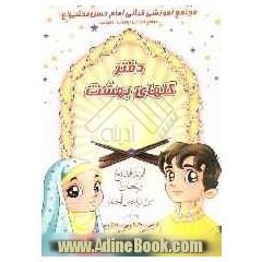 دفتر قرآنی گلهای بهشت