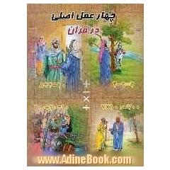 چهار عمل اصلی در قرآن