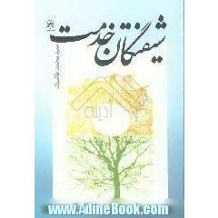 شیفتگان خدمت