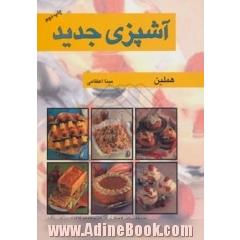 آشپزی جدید